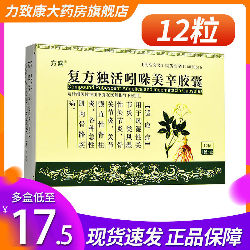 3g*12粒/盒 风湿性关节炎 骨关节炎 关节强直性脊柱炎各种急性肌肉