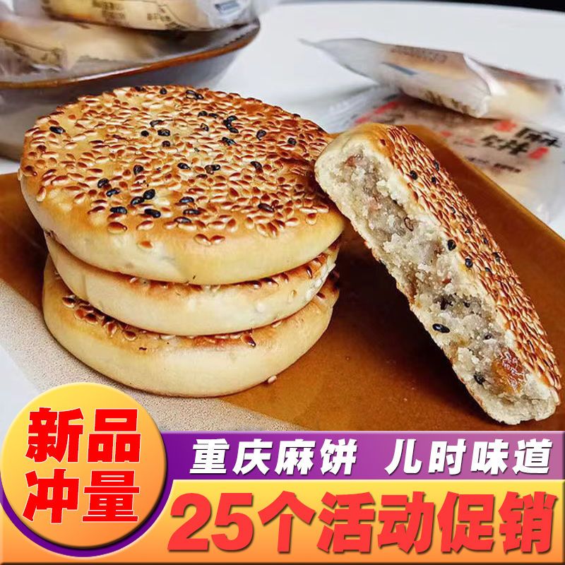 【手工麻饼】四川特产芝麻饼子重庆麻饼传统糕点怀旧休闲零食整箱