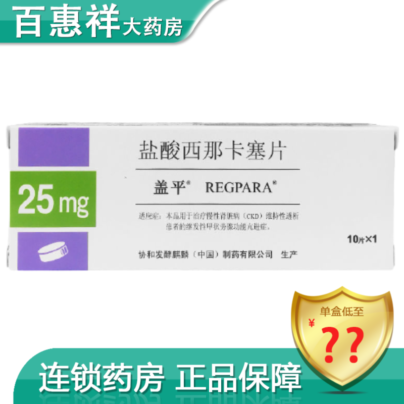 盖平 盐酸西那卡塞片 25mg*10片/盒 用于慢性肾功能衰竭 尿毒症rx