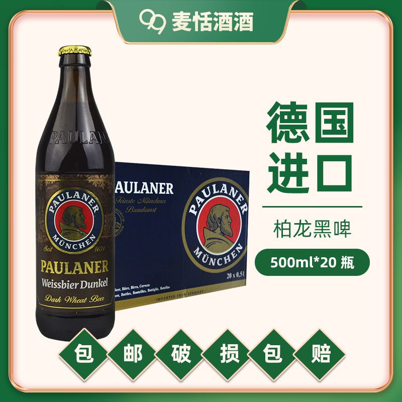 德国进口柏龙啤酒500ml*20瓶装整箱小麦黑啤保拉纳宝莱纳
