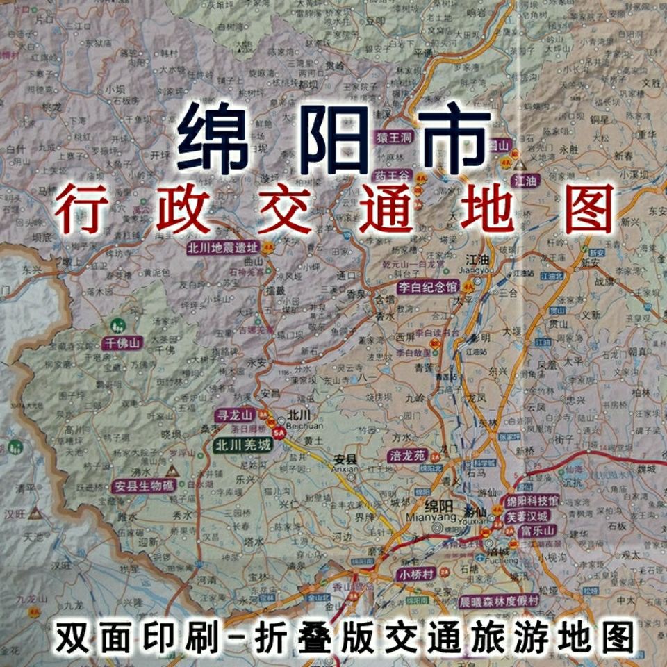 2020年四川省绵阳市交通旅游地图,折叠式便携地图