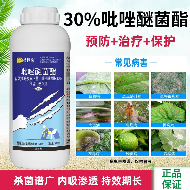 30%吡唑醚菌酯褐斑病杀菌剂果树蔬菜叶斑病白粉病灰霉病农药