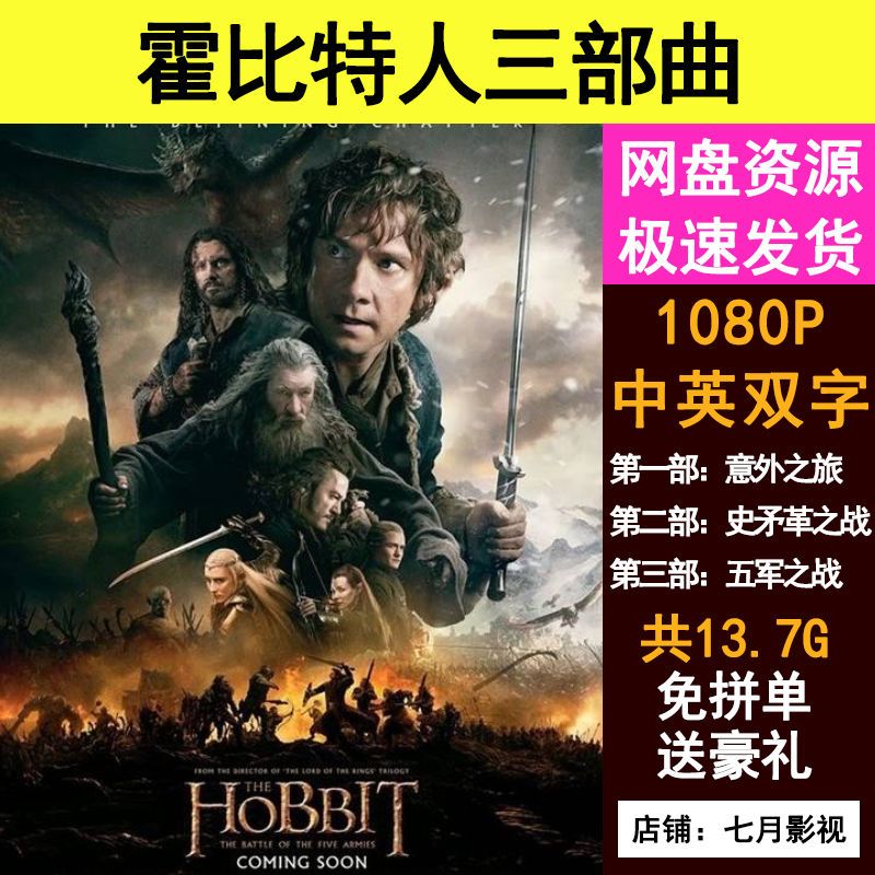 霍比特人三部曲电影 1080p 中英双字 大片影视素材 百度网盘 秒发