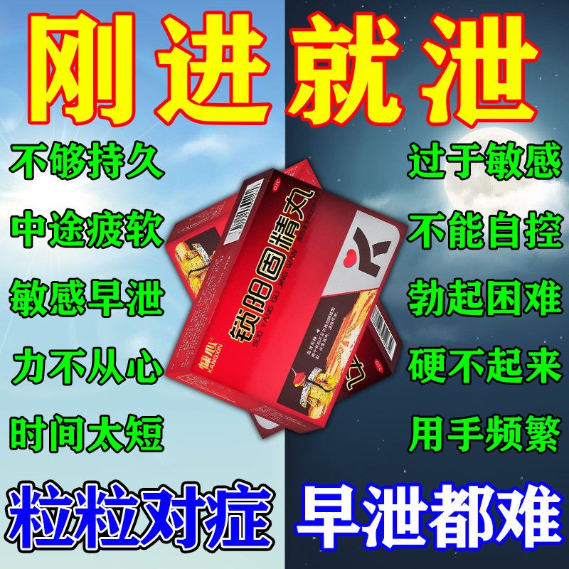 治早泄药敏感秒射早射时间短房事不佳用手过度龟头敏感锁阳固精丸