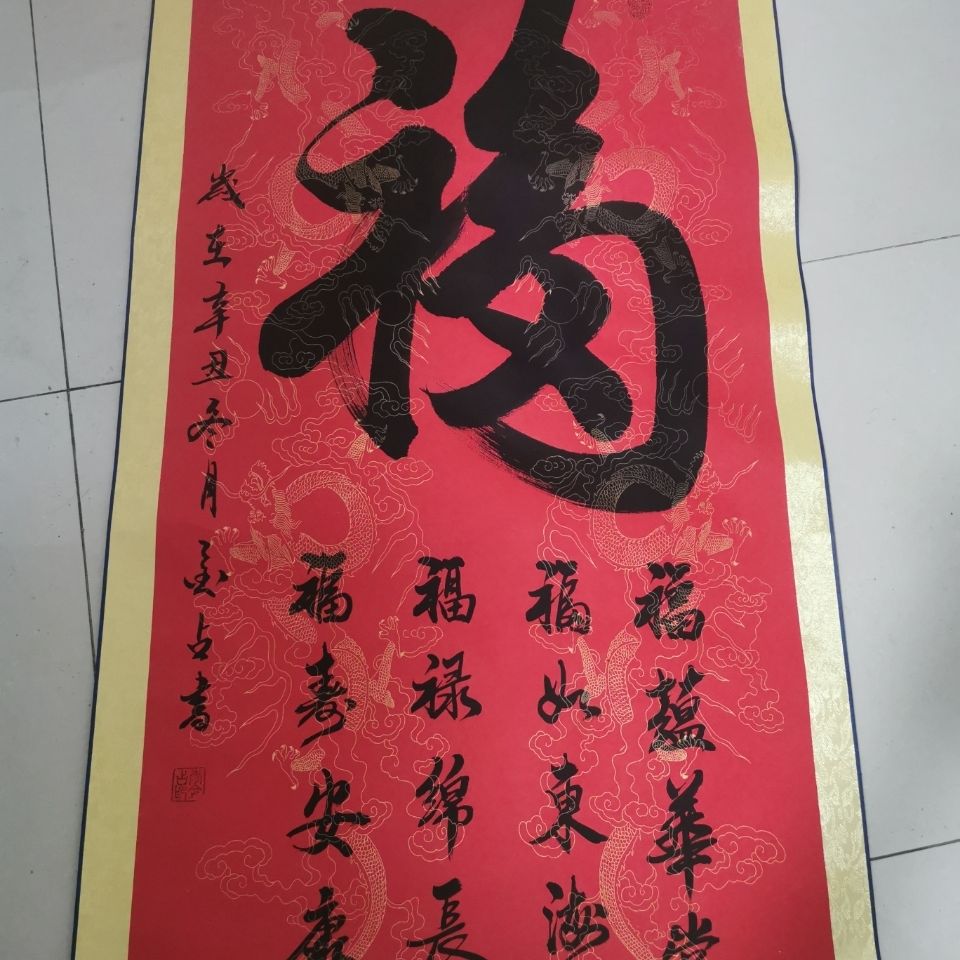 【书法】天下第一福  福蕴华堂 福如东海 福禄绵长 福寿安康
