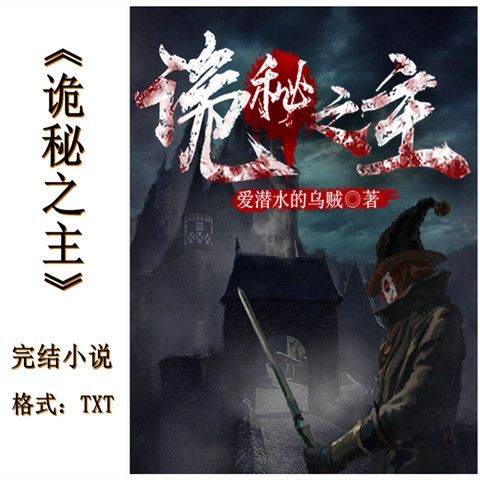 《诡秘之主》电子版小说 txt pdf格式 网盘发链接