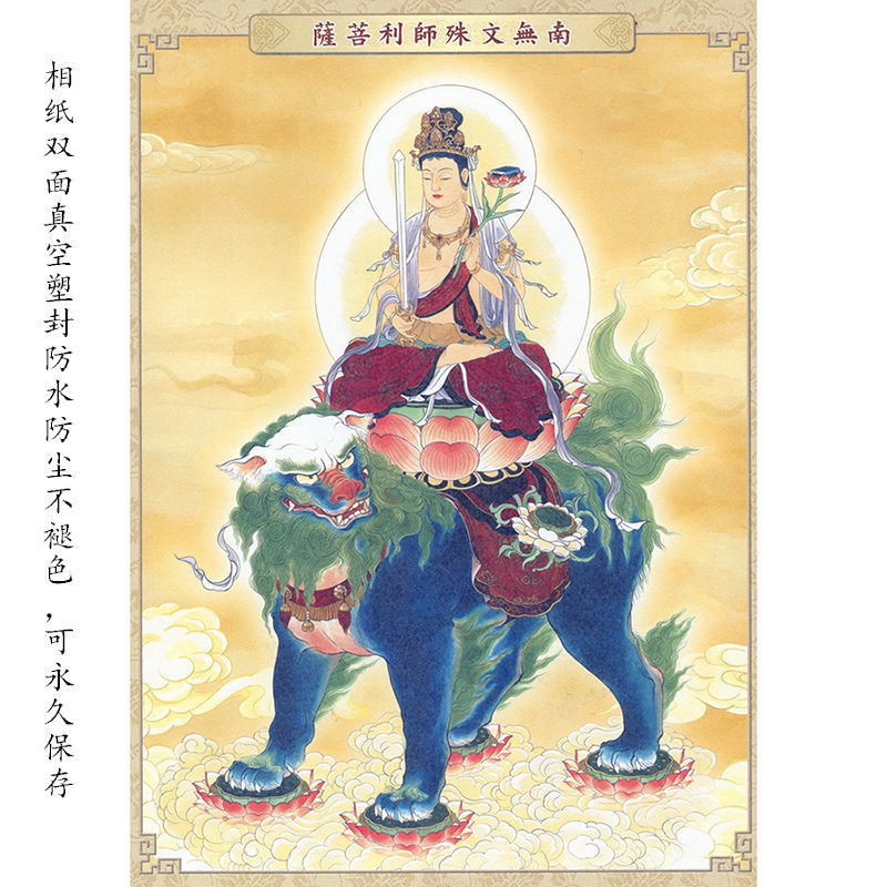 大智文殊菩萨画像佛像画华严三圣挂画佛陀华夏古密宗文殊菩萨佛像