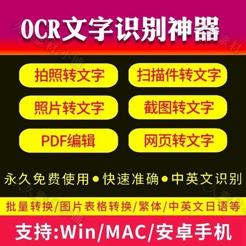 ocr文字识别软件神器图片识别文字提取pdf转word编辑截图转文字
