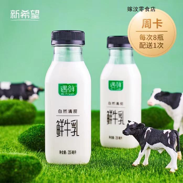 【专享】新希望遇鲜鲜牛乳255ml 只卖当天奶 低温鲜奶巴氏杀菌奶