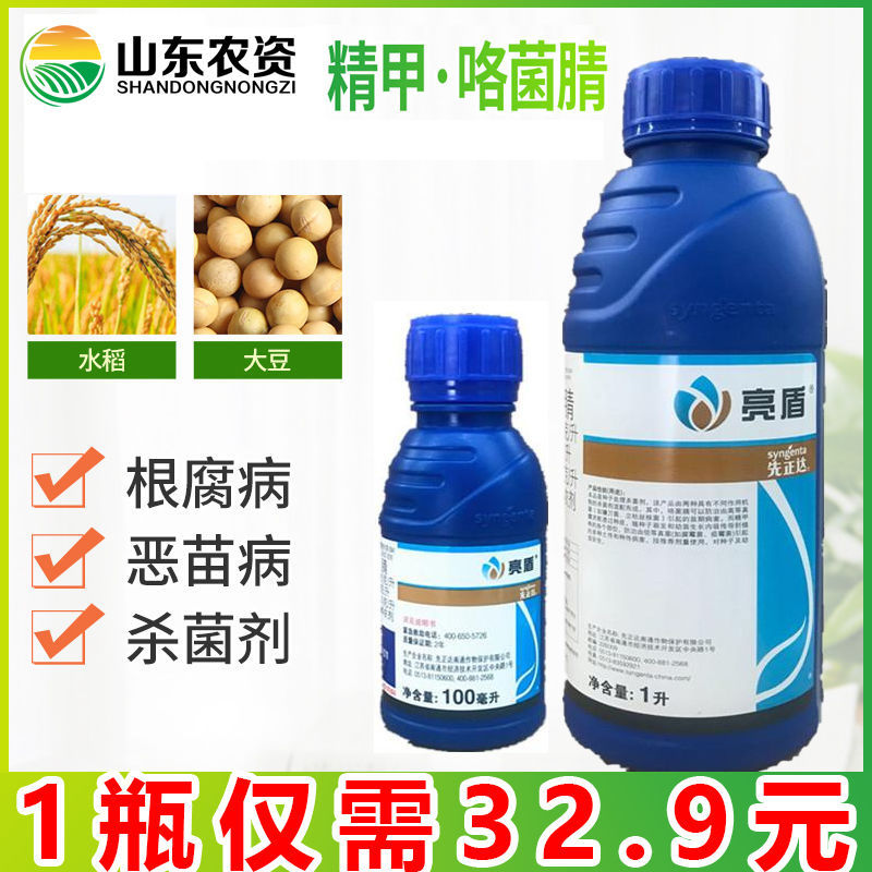 亮盾杀菌剂 先正达精甲霜灵咯菌腈 根腐病恶苗病农药 100-1000ml