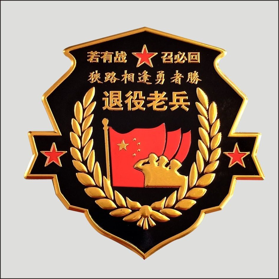 金属车贴退役老兵若有战召必回车贴创意汽车退伍狭路相逢勇者胜