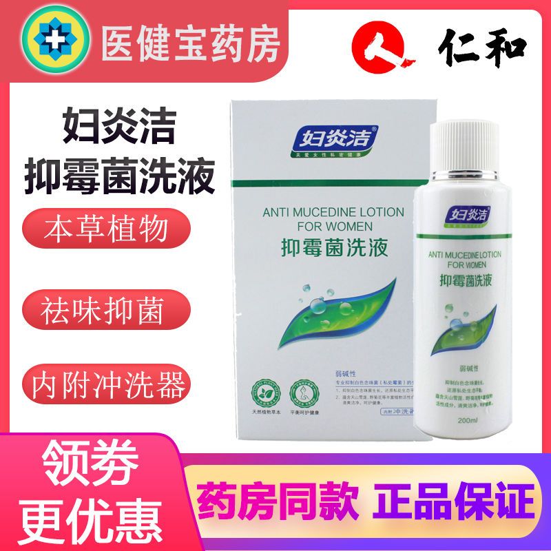 妇炎洁抑霉菌洗液女性私处清洁阴护理洗液200ml阴道清洗洁阴洗液