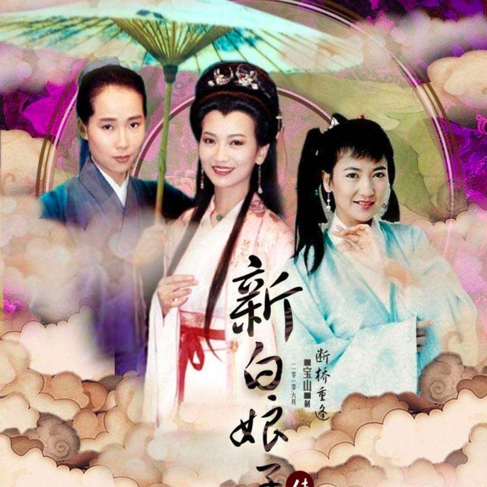 新白娘子传奇 u盘 全集古装神话电视连续剧   赵雅芝