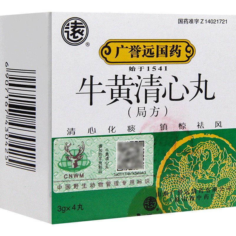 广誉远 牛黄清心丸(大蜜丸) 3g*4丸 风痰阻窍神志混乱惊风抽搐