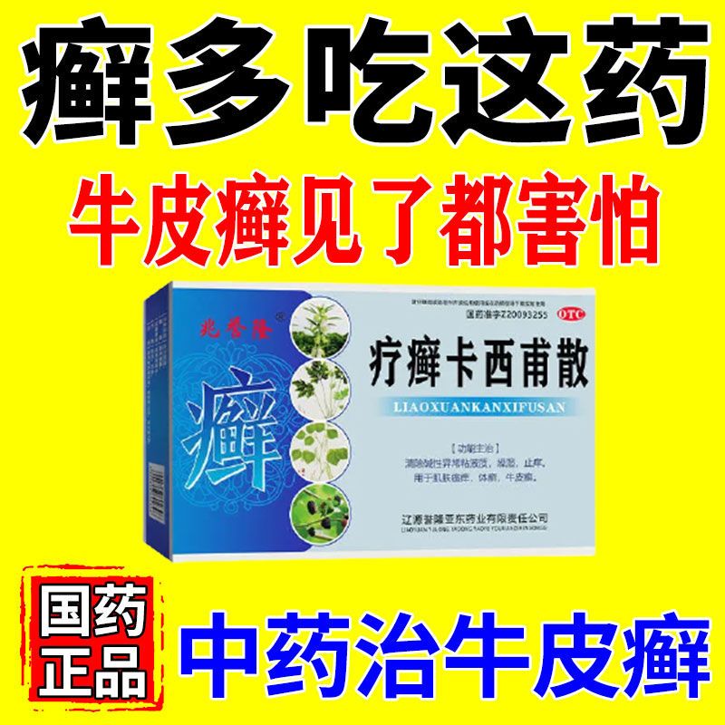 治牛皮癣的药内服药银屑病皮肤起皮瘙痒红斑手足癣体癣股癣止痒