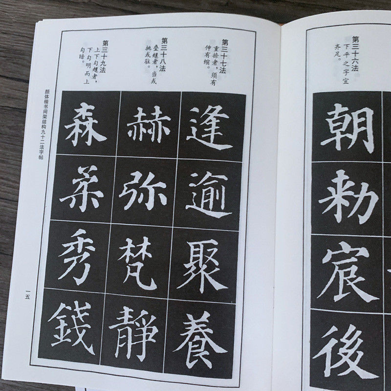 颜体楷书间架结构九十二法字帖 赵体柳体欧体 楷书毛笔入门练字帖