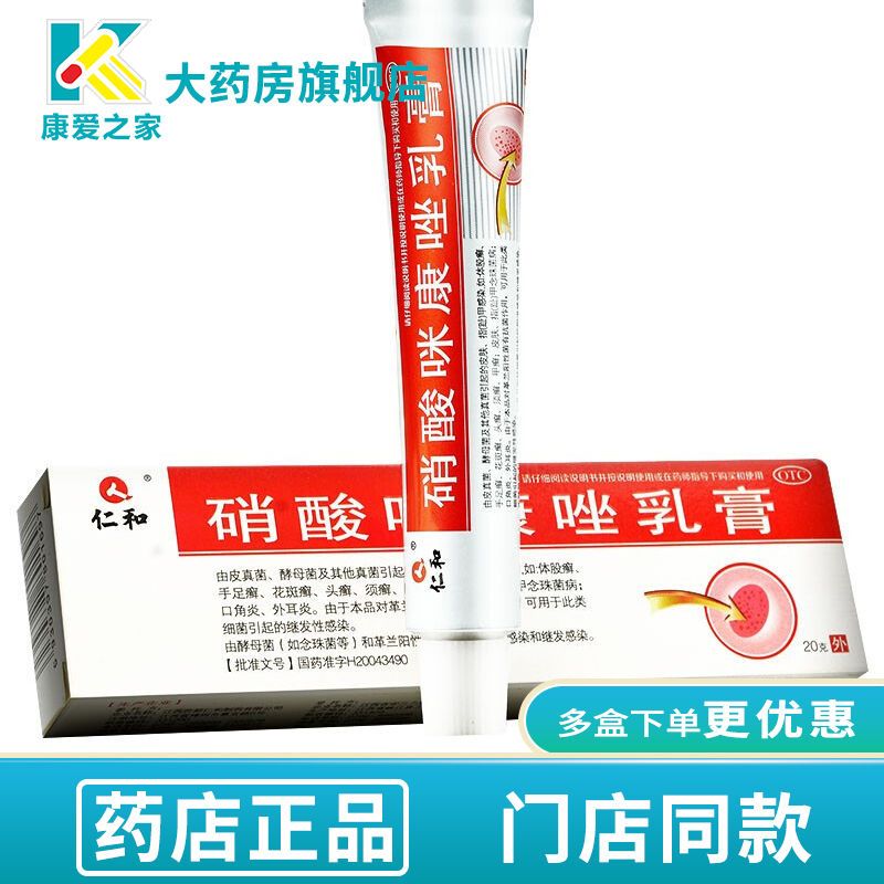 仁和 硝酸咪康唑乳膏 20g*1支/盒 体股癣手足癣花斑癣头癣