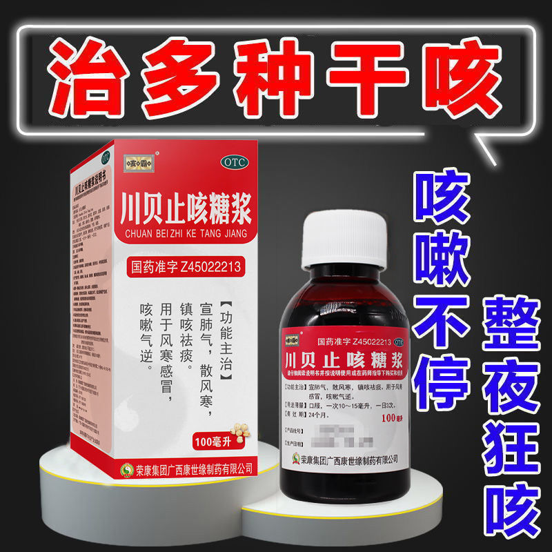 川贝止咳糖浆100ml宣肺气散风寒镇咳祛痰用于风寒感冒咳嗽气逆