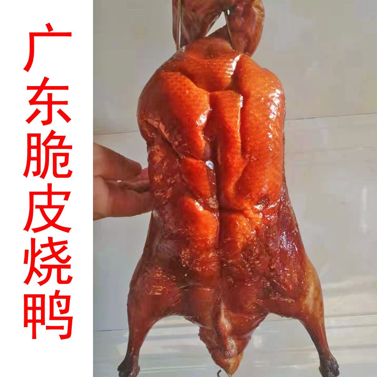 正宗广东脆皮烧鸭1500g/只整只熟食
