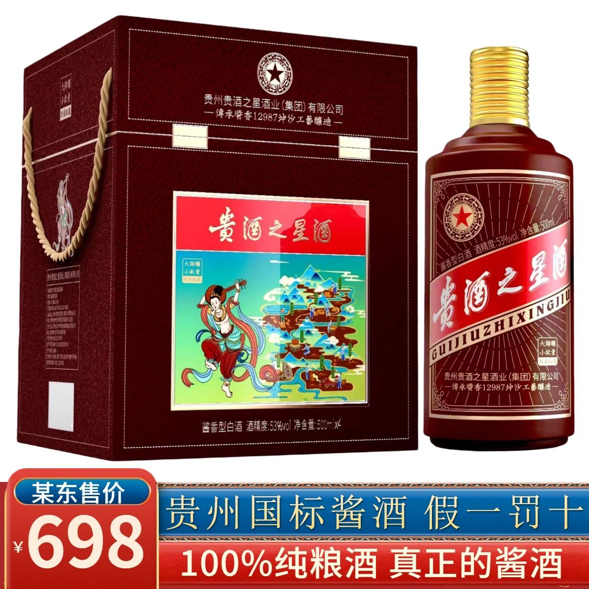 贵酒之星500ml53度贵州酱香型白酒纯粮整箱礼盒装送礼特价正品