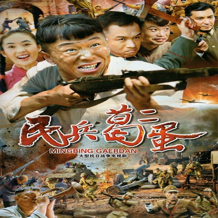 抗日战争电视连续剧光盘 民兵葛二蛋dvd碟片 黄渤 高虎