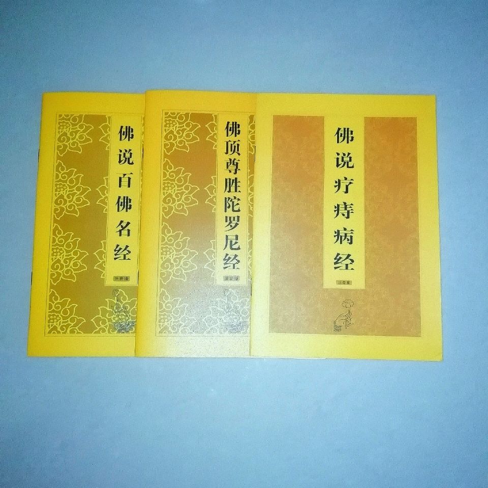 佛顶尊胜陀罗尼经 佛说百佛名经 佛说疗痔病经