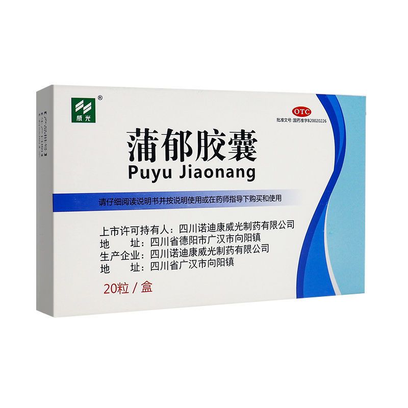 威光 蒲郁胶囊 0.47g*20粒/盒 清心化痰 疏肝解郁 症见失眠 多梦