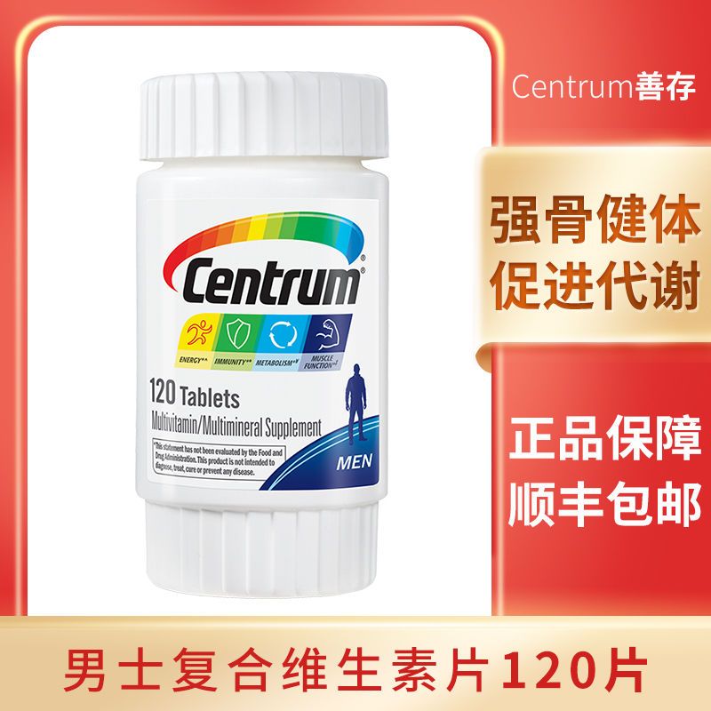 centrum善存维生素c维生素e成年男士复合维生素片正品