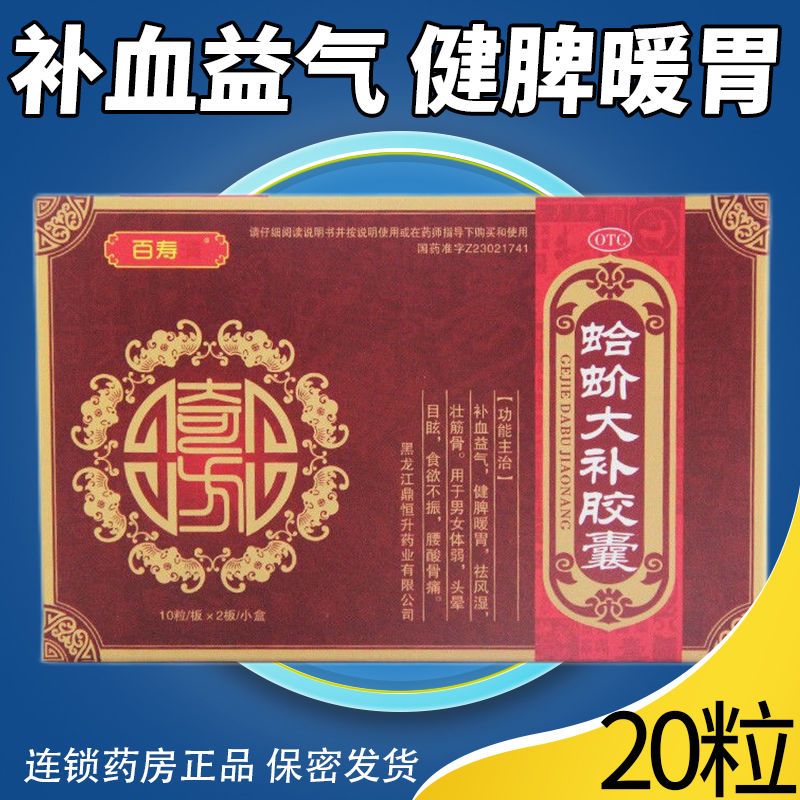 百寿清 蛤蚧大补胶囊20粒 补气血 健脾暖胃祛风湿 头晕目眩站不稳