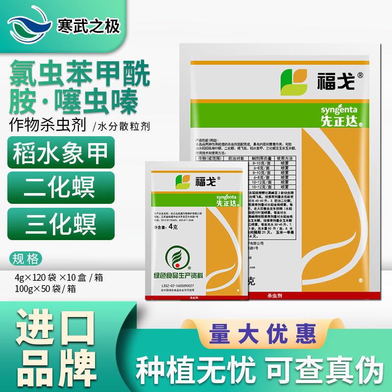 先正达福戈 40%氯虫苯甲酰胺噻虫嗪 稻纵卷叶螟二化螟农药杀虫剂