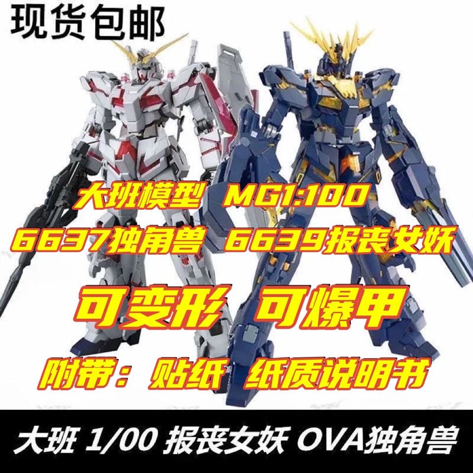 现货包邮大班mg1:100 6639报丧女妖6637独角兽可爆甲变形拼装模型