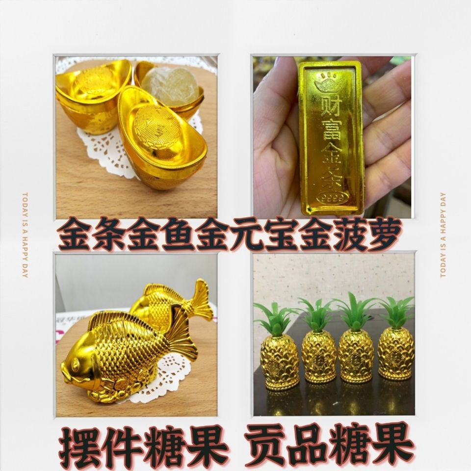 金条金鱼金元宝金菠萝软糖新年糖果摆件供品散装蛋糕喜糖装饰