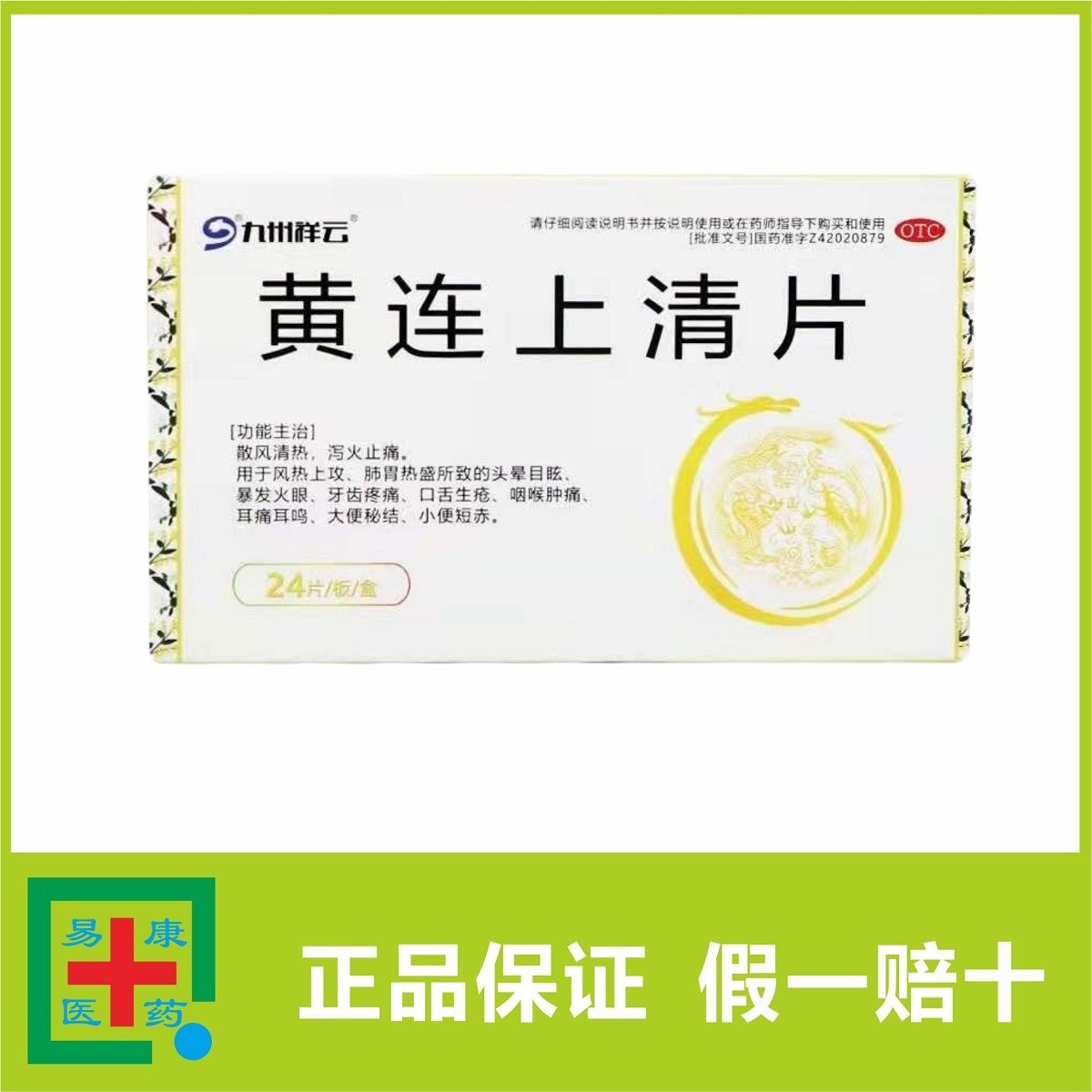 黄连上清片.牙龈肿痛.生疮耳痛耳鸣.暴发火眼.大便干燥.小便黄赤