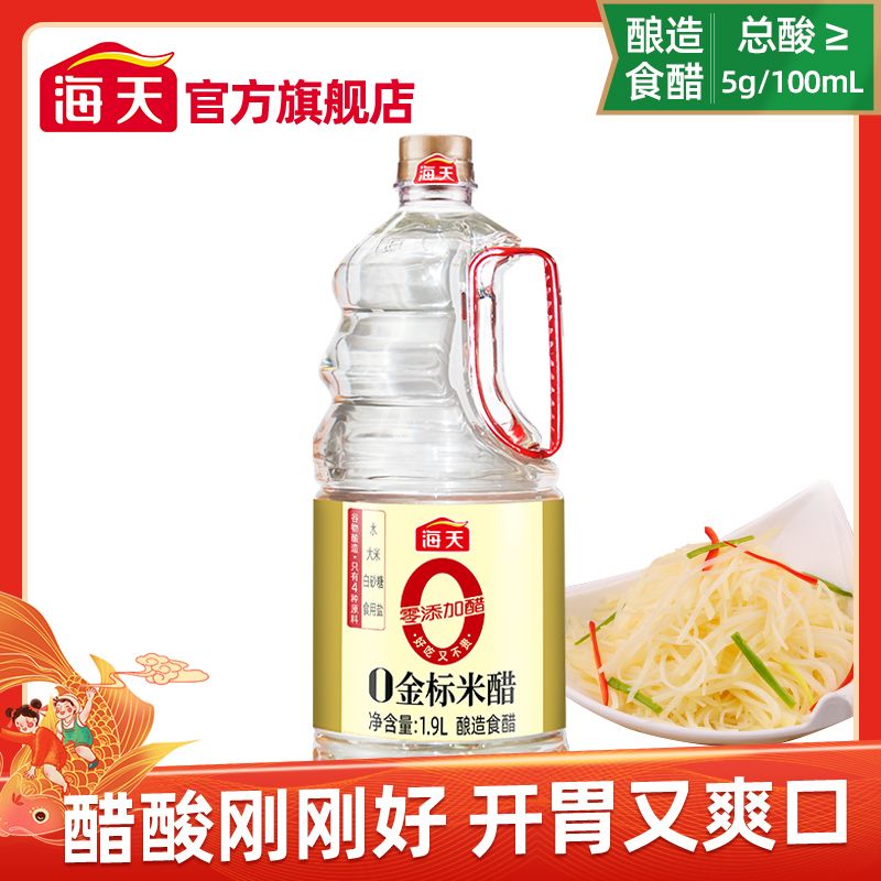 海天0金标米醋1.9l零添加白醋酿造食醋凉拌烹饪炒菜蘸中华老字号