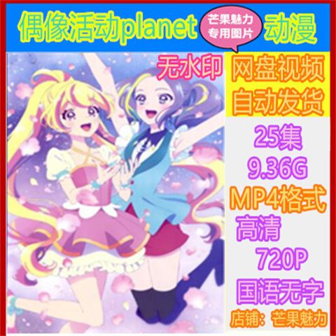偶像活动planet动漫 25全集 高清画质 多媒体视频制作 拍下秒发