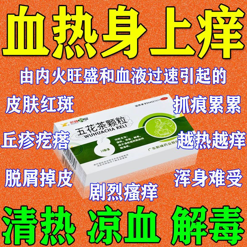 血热身上痒皮肤红斑剧烈瘙痒丘疹血痂脱屑清热凉血解毒五花茶颗粒【3