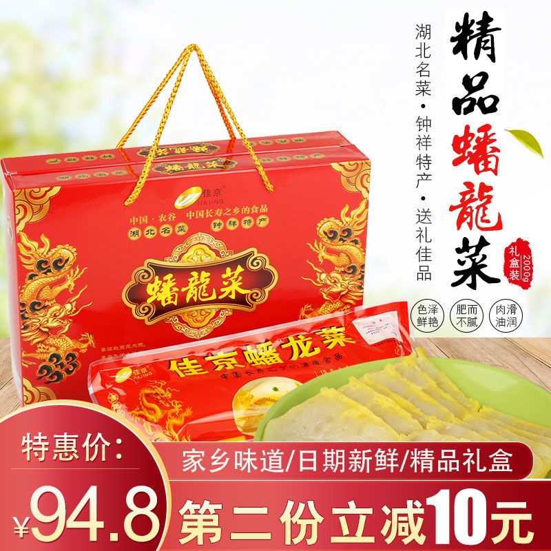 佳京精品蟠龙菜湖北荆门特产钟祥盘龙菜肉糕卷切剁菜2000克礼盒装