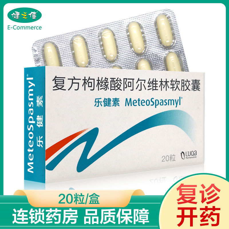 meteospasmyl 乐健素 复方枸橼酸阿尔维林软胶囊 60mg:300mg*20粒/盒