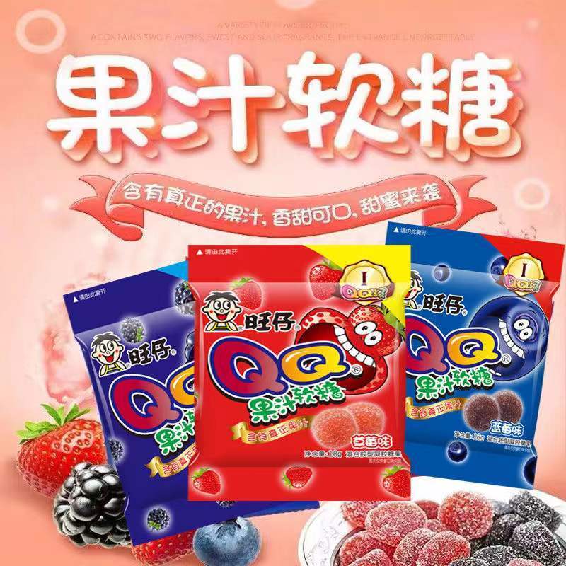 旺仔qq果汁软糖黑莓子味蓝莓味草莓味含有真正果汁儿童零食橡皮糖