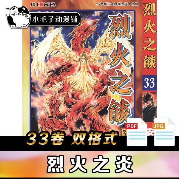 烈火之炎 1-33卷全pdf版 安西信行 电子版漫画图片素材