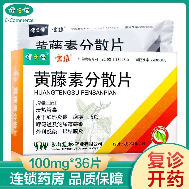 健之佳 黄藤素分散片 100mg*36片/盒 清热解毒 妇科炎症 痢疾 肠炎 眼