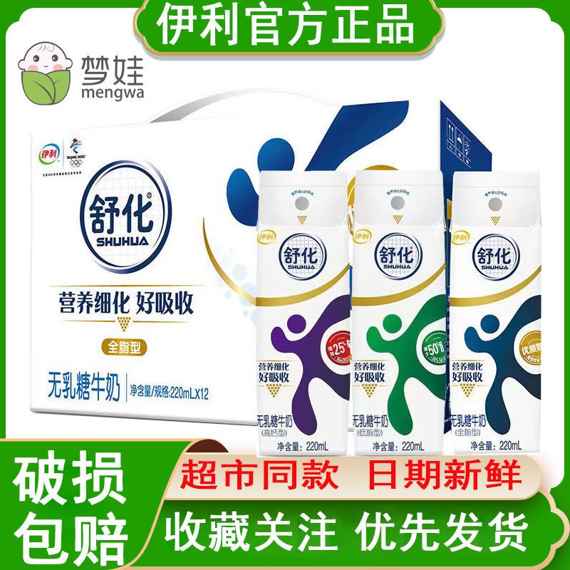 伊利舒化奶无乳糖全脂低脂富硒高钙220ml*12盒纯牛奶整箱批发早餐