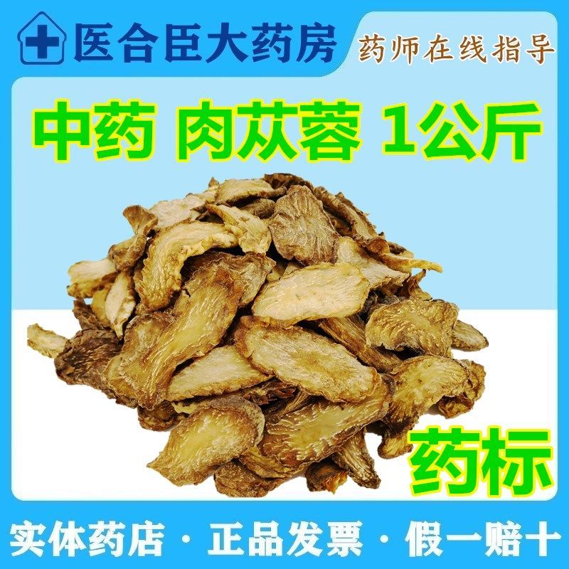 中药饮片用肉苁蓉1000克中国药典中药药用散称药肉苁蓉1公斤大芸