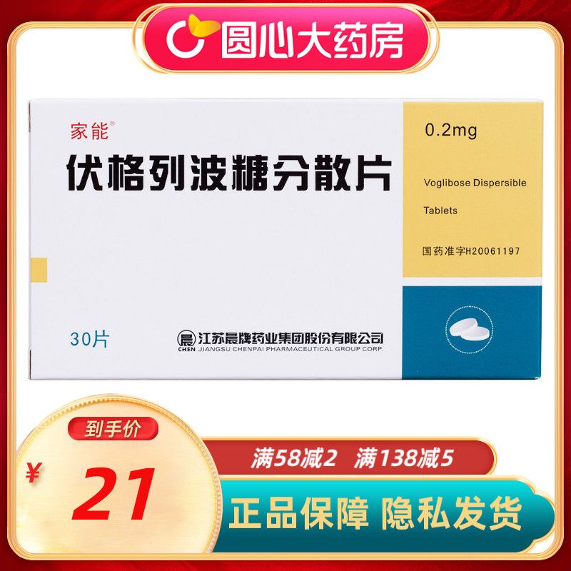 家能 伏格列波糖分散片 0.2mg*30片/盒 高血糖改善糖尿病餐后高血糖