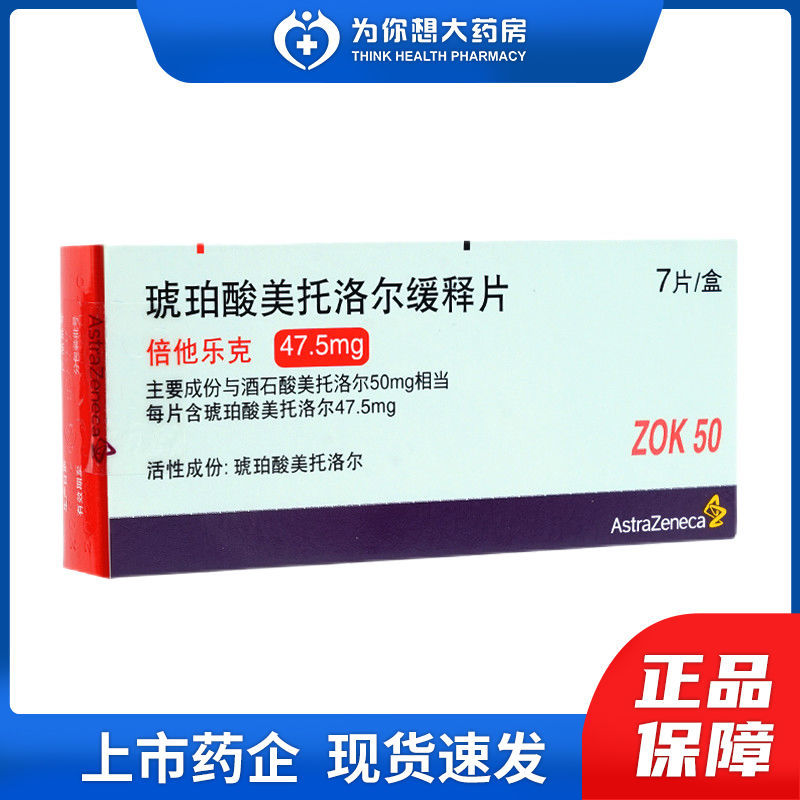 astrazeneca/阿斯利康 倍他乐克 琥珀酸美托洛尔缓释片 47.