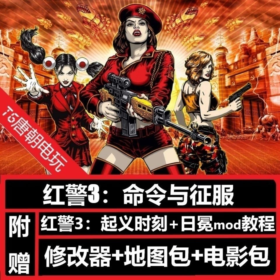 红警3日冕红色警戒3命令与征服起义时刻 日冕(mod使用教程)中文