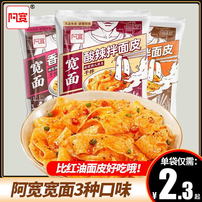 阿宽宽面干拌面擀面皮红油面皮酸辣香辣麻辣宿舍速食免煮冲泡宵夜