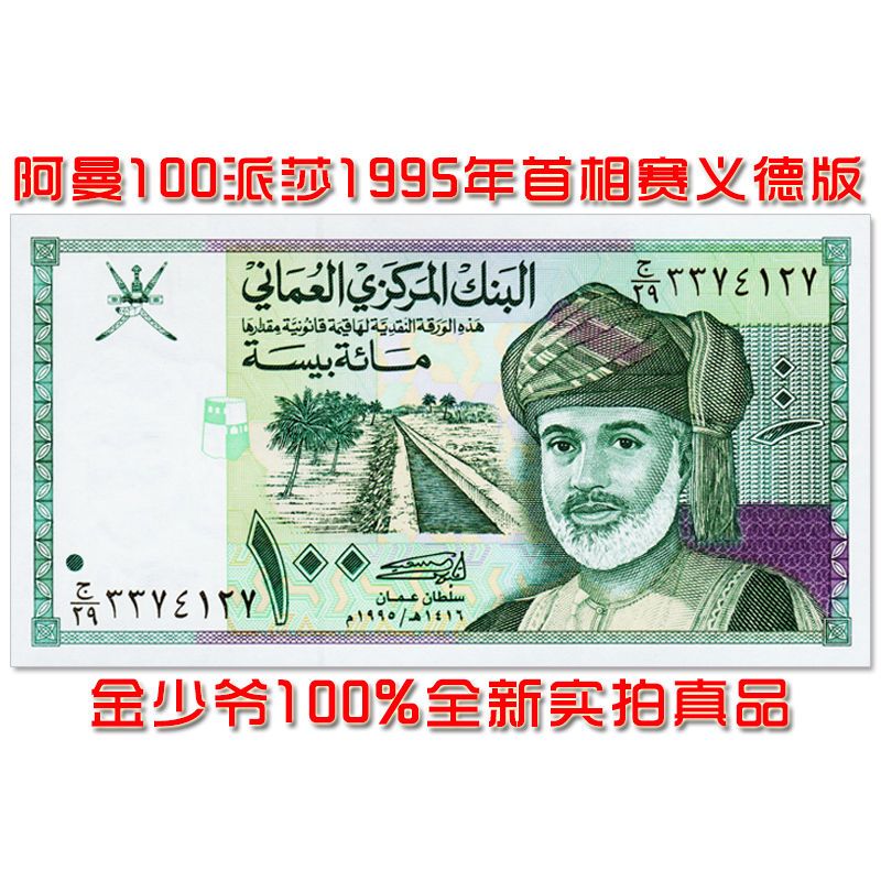 全新 阿曼100派莎 纸币 1995年版 亚洲 外币钱币收藏收集unc保真