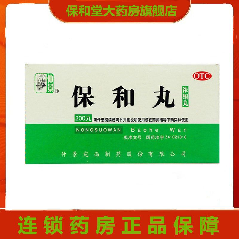 仲景保和丸200丸食积停滞脘腹胀满嗳腐吞酸不欲饮食消食导滞和胃