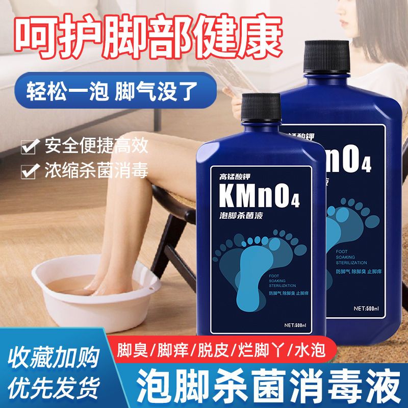 洗腳液泡腳除臭去腳臭腳汗殺真菌止癢泡腳液高錳酸鉀足浴溶液